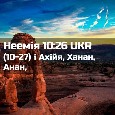 Picture 02 - Неемія 10:26 UKR - (10-27) і Ахійя, Ханан, - Bible Verse Picture