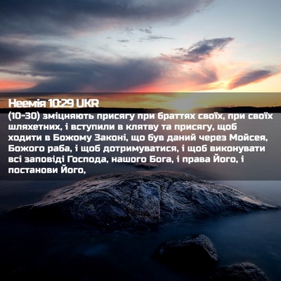 Picture 02 - Неемія 10:29 UKR - (10-30) зміцняють присягу при - Bible Verse Picture