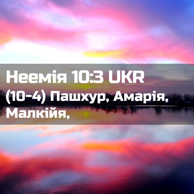 Picture 02 - Неемія 10:3 UKR - (10-4) Пашхур, Амарія, - Bible Verse Picture
