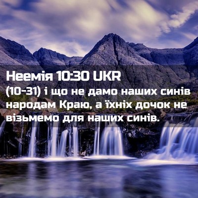 Picture 02 - Неемія 10:30 UKR - (10-31) і що не дамо наших - Bible Verse Picture