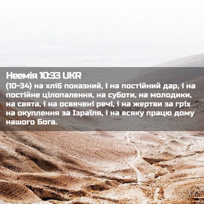 Picture 02 - Неемія 10:33 UKR - (10-34) на хліб показний, і на - Bible Verse Picture