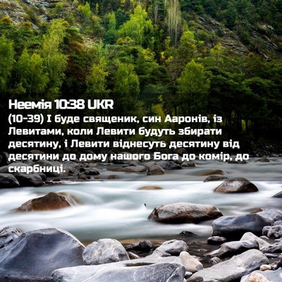 Picture 02 - Неемія 10:38 UKR - (10-39) І буде священик, син - Bible Verse Picture