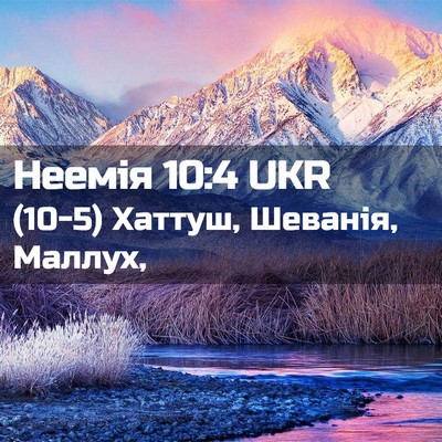 Picture 02 - Неемія 10:4 UKR - (10-5) Хаттуш, Шеванія, - Bible Verse Picture