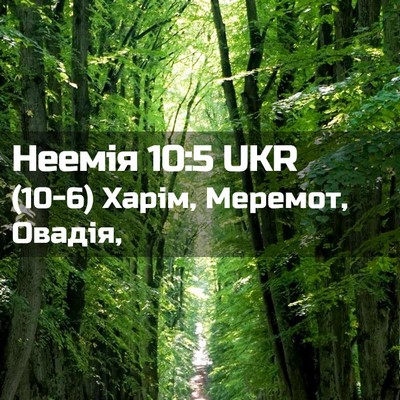 Picture 02 - Неемія 10:5 UKR - (10-6) Харім, Меремот, - Bible Verse Picture