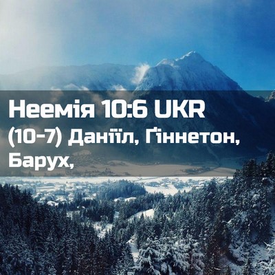 Picture 02 - Неемія 10:6 UKR - (10-7) Даніїл, Ґіннетон, - Bible Verse Picture
