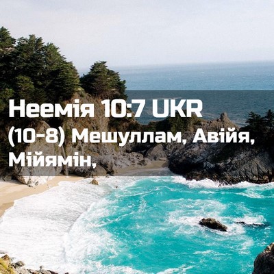 Picture 02 - Неемія 10:7 UKR - (10-8) Мешуллам, Авійя, - Bible Verse Picture