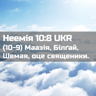 Picture 02 - Неемія 10:8 UKR - (10-9) Маазія, Білґай, Шемая, - Bible Verse Picture