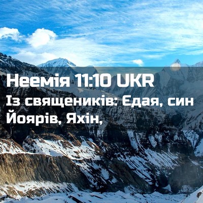 Picture 02 - Неемія 11:10 UKR - Із священиків: Єдая, син - Bible Verse Picture