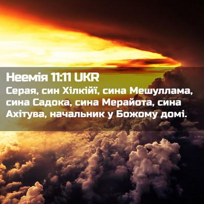 Picture 02 - Неемія 11:11 UKR - Серая, син Хілкійї, сина - Bible Verse Picture