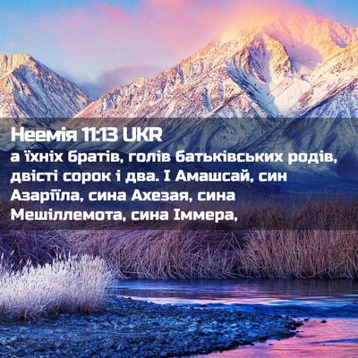 Picture 02 - Неемія 11:13 UKR - а їхніх братів, голів - Bible Verse Picture