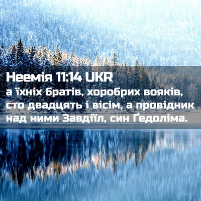 Picture 02 - Неемія 11:14 UKR - а їхніх братів, хоробрих - Bible Verse Picture
