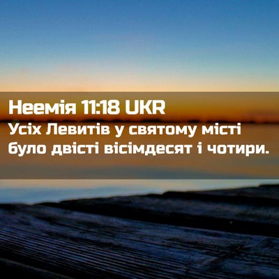 Picture 02 - Неемія 11:18 UKR - Усіх Левитів у святому - Bible Verse Picture