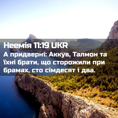Picture 02 - Неемія 11:19 UKR - А придверні: Аккув, Талмон - Bible Verse Picture
