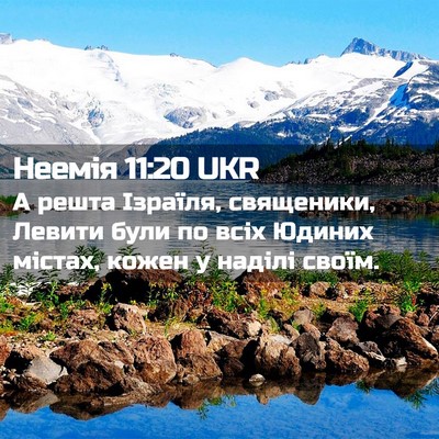 Picture 02 - Неемія 11:20 UKR - А решта Ізраїля, священики, - Bible Verse Picture