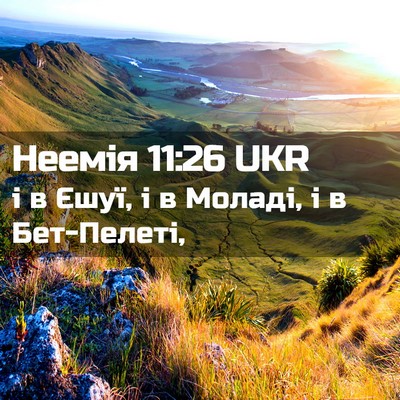 Picture 02 - Неемія 11:26 UKR - і в Єшуї, і в Моладі, і в - Bible Verse Picture