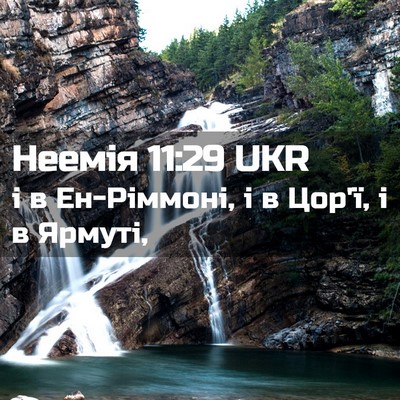 Picture 02 - Неемія 11:29 UKR - і в Ен-Ріммоні, і в Цор'ї, і в - Bible Verse Picture