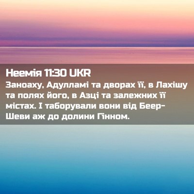 Picture 02 - Неемія 11:30 UKR - Заноаху, Адулламі та - Bible Verse Picture