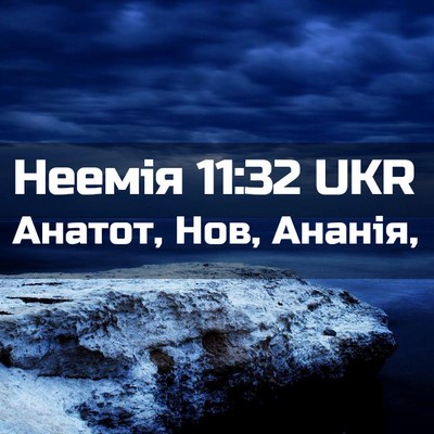 Picture 02 - Неемія 11:32 UKR - Анатот, Нов, - Bible Verse Picture