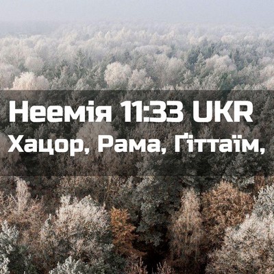 Picture 02 - Неемія 11:33 UKR - Хацор, Рама, - Bible Verse Picture