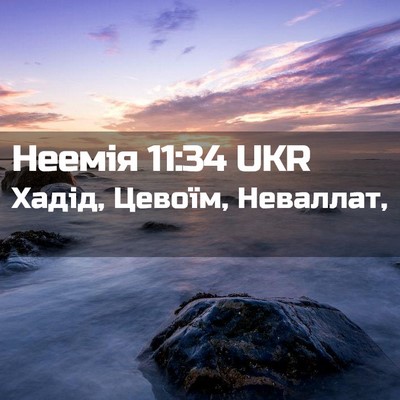 Picture 02 - Неемія 11:34 UKR - Хадід, Цевоїм, - Bible Verse Picture