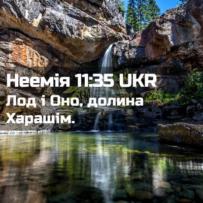 Picture 02 - Неемія 11:35 UKR - Лод і Оно, долина - Bible Verse Picture