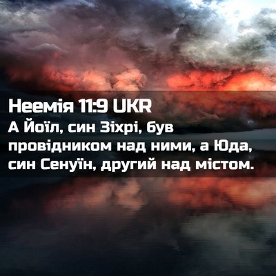 Picture 02 - Неемія 11:9 UKR - А Йоїл, син Зіхрі, був - Bible Verse Picture