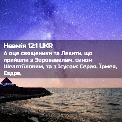 Picture 02 - Неемія 12:1 UKR - А оце священики та Левити, - Bible Verse Picture