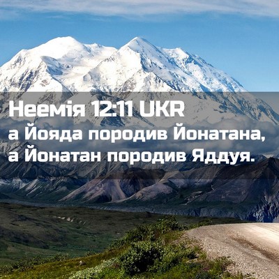 Picture 02 - Неемія 12:11 UKR - а Йояда породив Йонатана, а - Bible Verse Picture