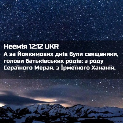 Picture 02 - Неемія 12:12 UKR - А за Йоякимових днів були - Bible Verse Picture