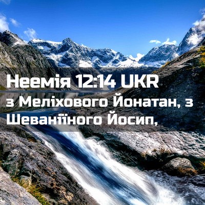 Picture 02 - Неемія 12:14 UKR - з Меліхового Йонатан, з - Bible Verse Picture