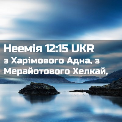 Picture 02 - Неемія 12:15 UKR - з Харімового Адна, з - Bible Verse Picture