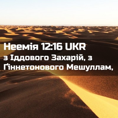 Picture 02 - Неемія 12:16 UKR - з Іддового Захарій, з - Bible Verse Picture