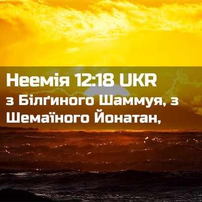Picture 02 - Неемія 12:18 UKR - з Білґиного Шаммуя, з - Bible Verse Picture