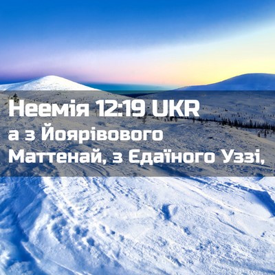 Picture 02 - Неемія 12:19 UKR - а з Йоярівового Маттенай, з - Bible Verse Picture