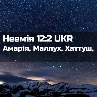 Picture 02 - Неемія 12:2 UKR - Амарія, Маллух, - Bible Verse Picture