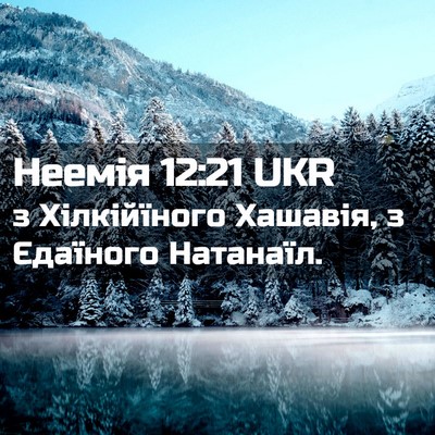 Picture 02 - Неемія 12:21 UKR - з Хілкійїного Хашавія, з - Bible Verse Picture