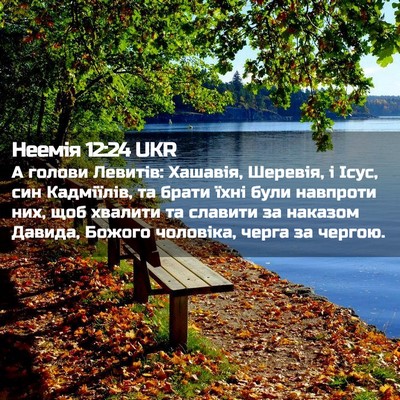 Picture 02 - Неемія 12:24 UKR - А голови Левитів: Хашавія, - Bible Verse Picture