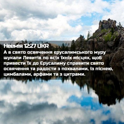 Picture 02 - Неемія 12:27 UKR - А в свято освячення - Bible Verse Picture