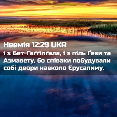 Picture 02 - Неемія 12:29 UKR - і з Бет-Гаґґілґала, і з піль - Bible Verse Picture