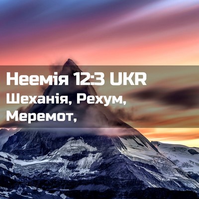 Picture 02 - Неемія 12:3 UKR - Шеханія, Рехум, - Bible Verse Picture