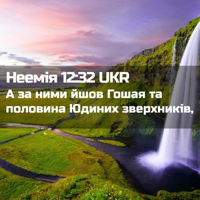 Picture 02 - Неемія 12:32 UKR - А за ними йшов Гошая та - Bible Verse Picture