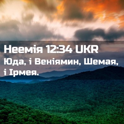 Picture 02 - Неемія 12:34 UKR - Юда, і Веніямин, Шемая, і - Bible Verse Picture