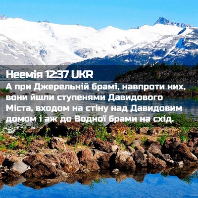 Picture 02 - Неемія 12:37 UKR - А при Джерельній брамі, - Bible Verse Picture