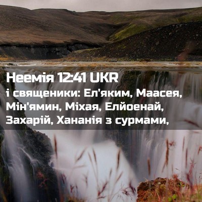 Picture 02 - Неемія 12:41 UKR - і священики: Ел'яким, - Bible Verse Picture