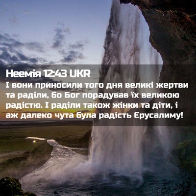 Picture 02 - Неемія 12:43 UKR - І вони приносили того дня - Bible Verse Picture