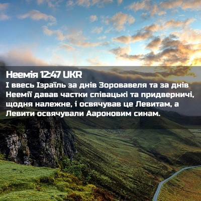 Picture 02 - Неемія 12:47 UKR - І ввесь Ізраїль за днів - Bible Verse Picture
