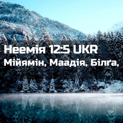 Picture 02 - Неемія 12:5 UKR - Мійямін, Маадія, - Bible Verse Picture