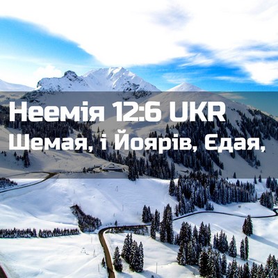 Picture 02 - Неемія 12:6 UKR - Шемая, і Йоярів, - Bible Verse Picture