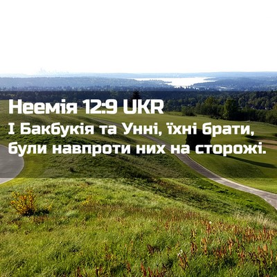 Picture 02 - Неемія 12:9 UKR - І Бакбукія та Унні, їхні - Bible Verse Picture