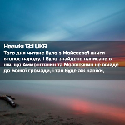 Picture 02 - Неемія 13:1 UKR - Того дня читане було з - Bible Verse Picture